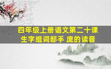 四年级上册语文第二十课生字组词部手 庞的读音